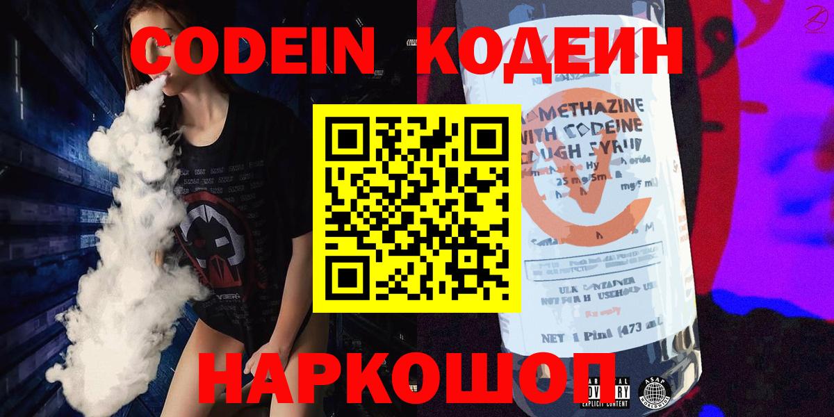Кодеин Purple Drank Батайск